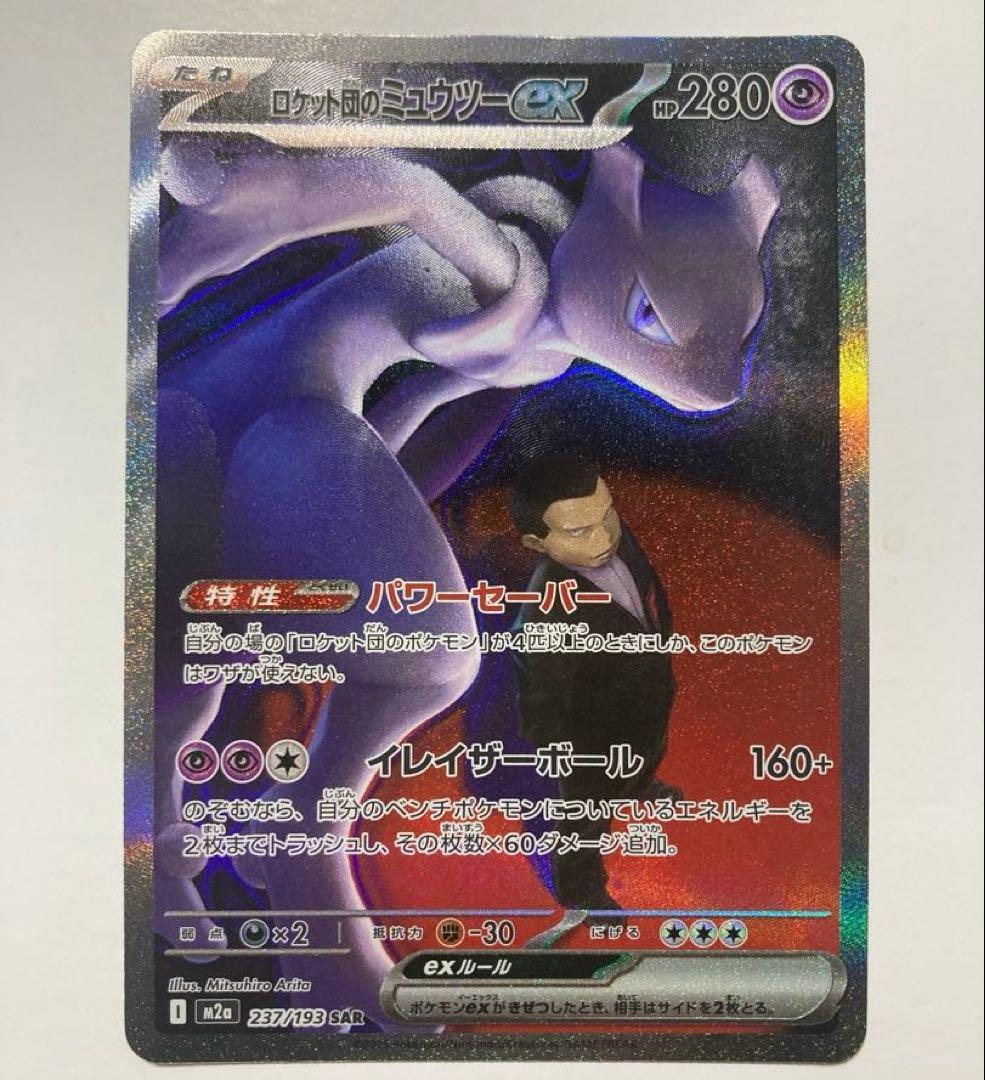 ロケット団のミュウツーex SAR[M2a 237/193]MEGAドリームex