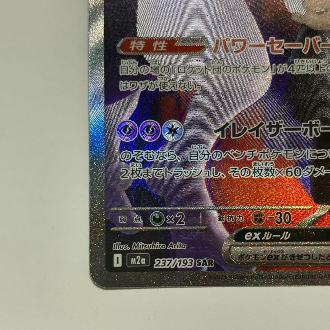 ロケット団のミュウツーex SAR[M2a 237/193]MEGAドリームex