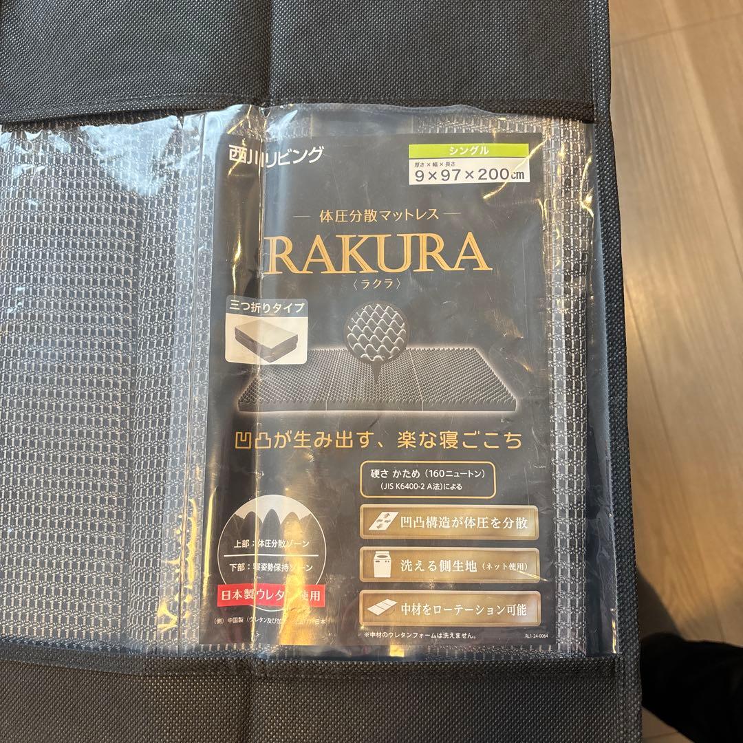 ②RAKURA マット　シングル（厚さ9×幅97×長さ200）