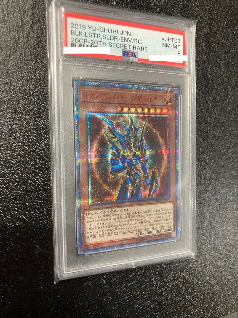 遊戯王　カオスソルジャー 開闢の使者　PSA8 20th シークレットレア