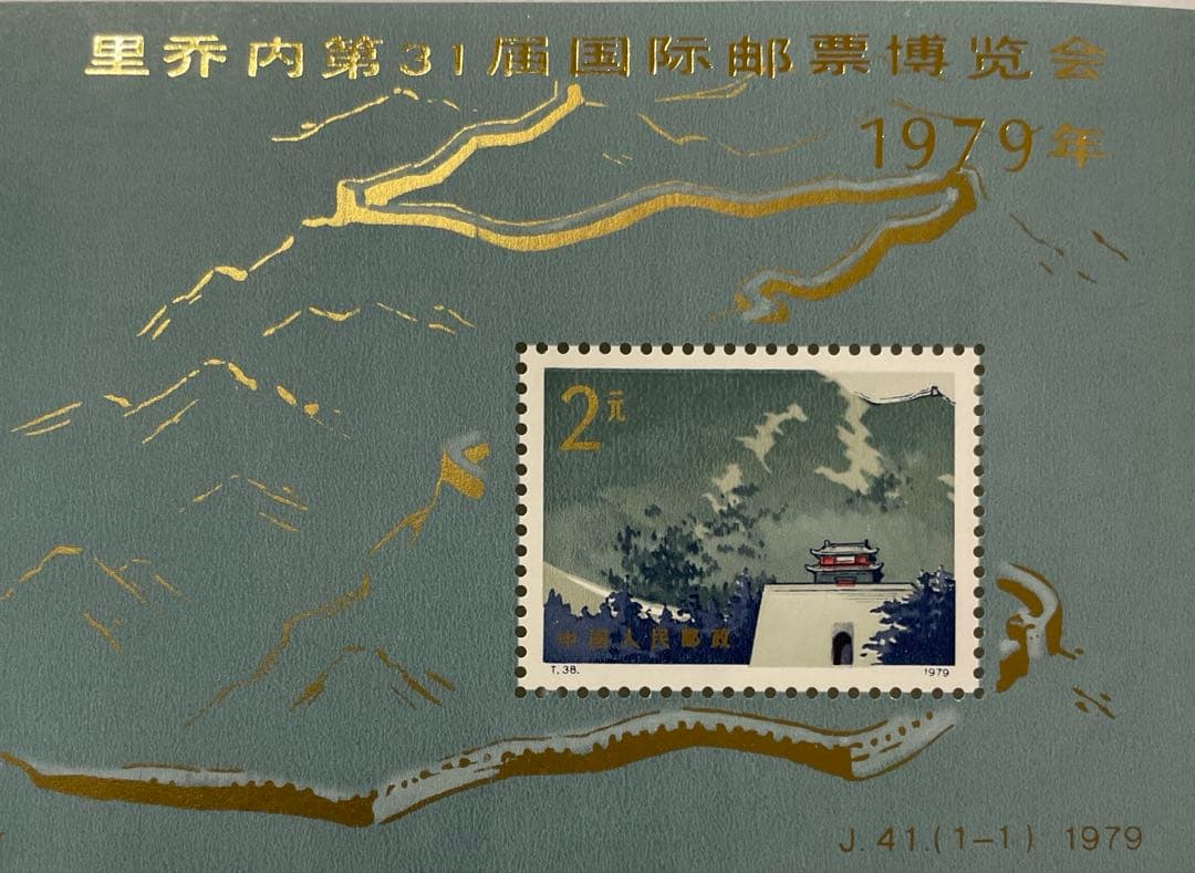 J41 第31回リチオーネ国際切手展小型シート