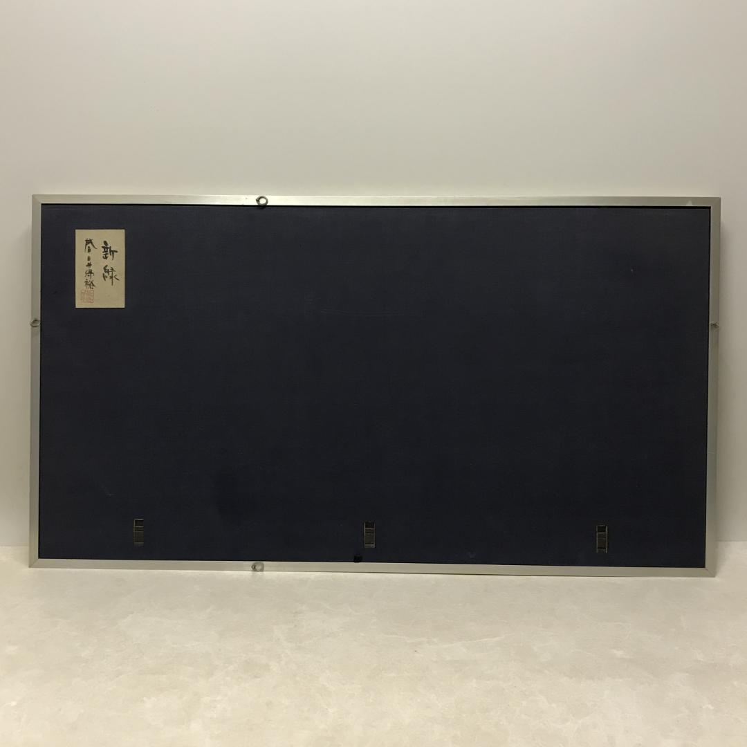 春日井保裕 和紙工芸 額装 新緑