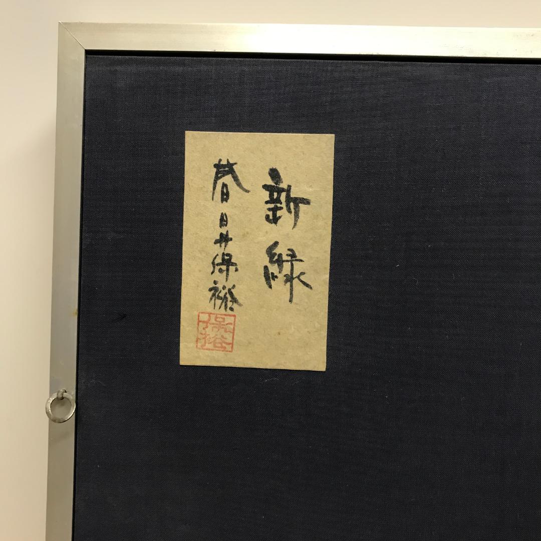 春日井保裕 和紙工芸 額装 新緑