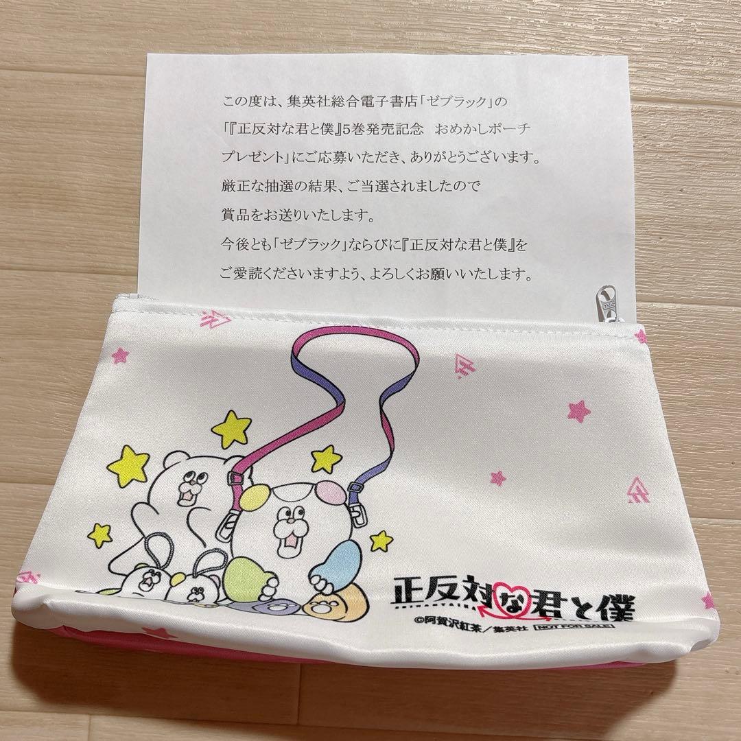 正反対な君と僕　当選　ポーチ