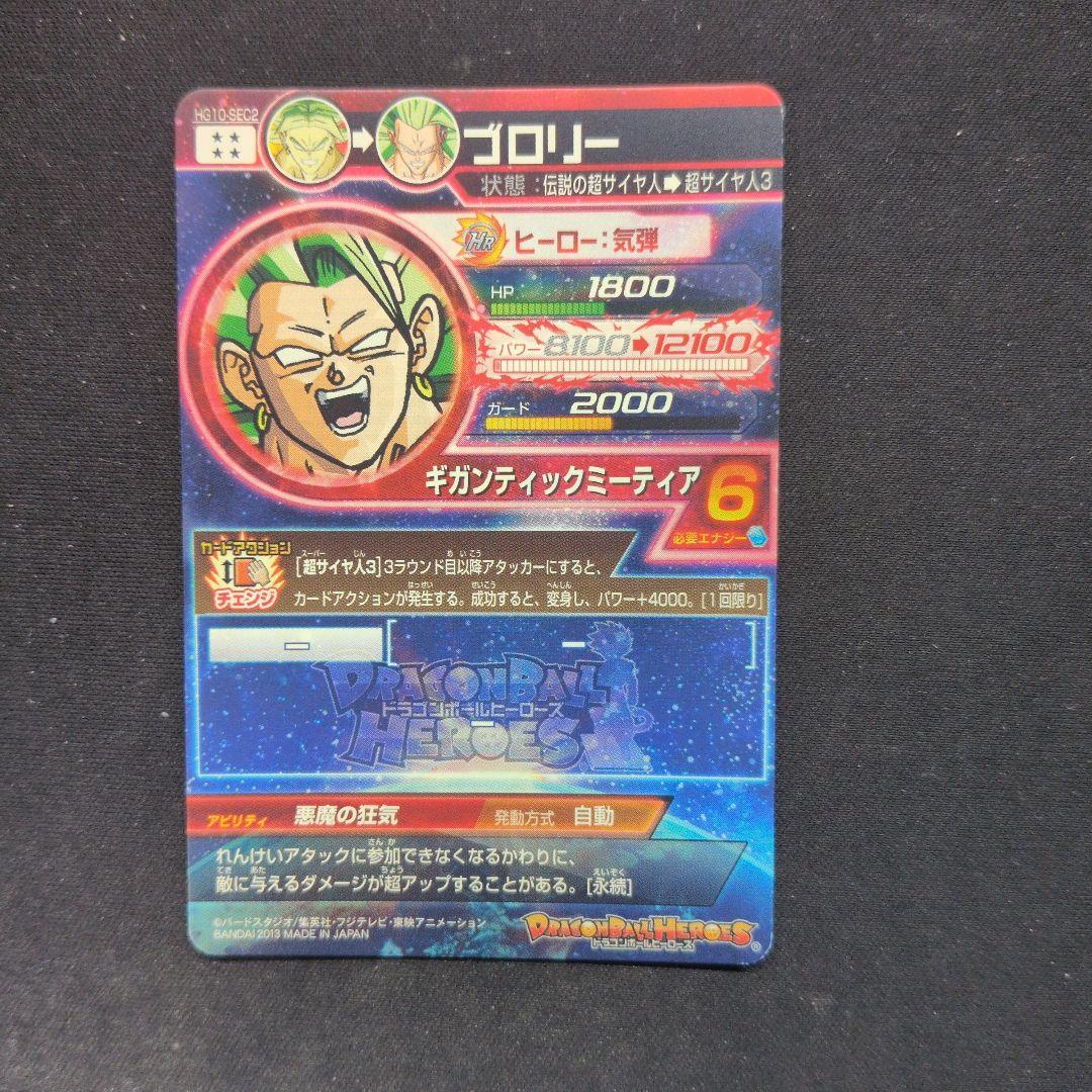 ドラゴンボールヒーローズ HG10 SEC UR コンプリート品