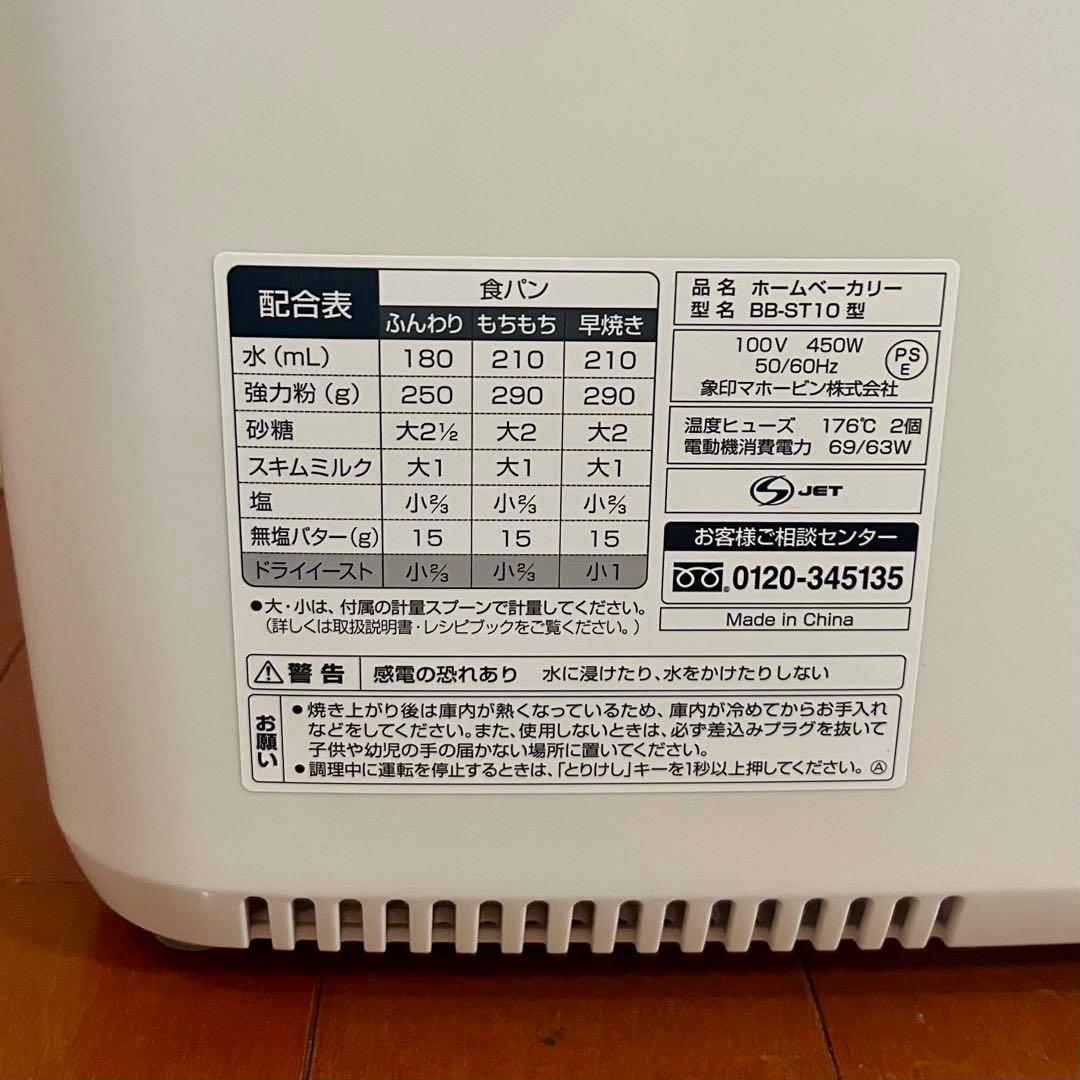 象印　ホームベーカリー　BB-ST10型