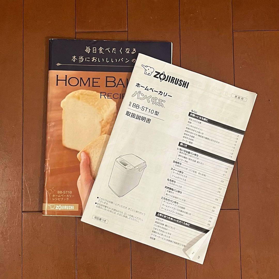 象印　ホームベーカリー　BB-ST10型