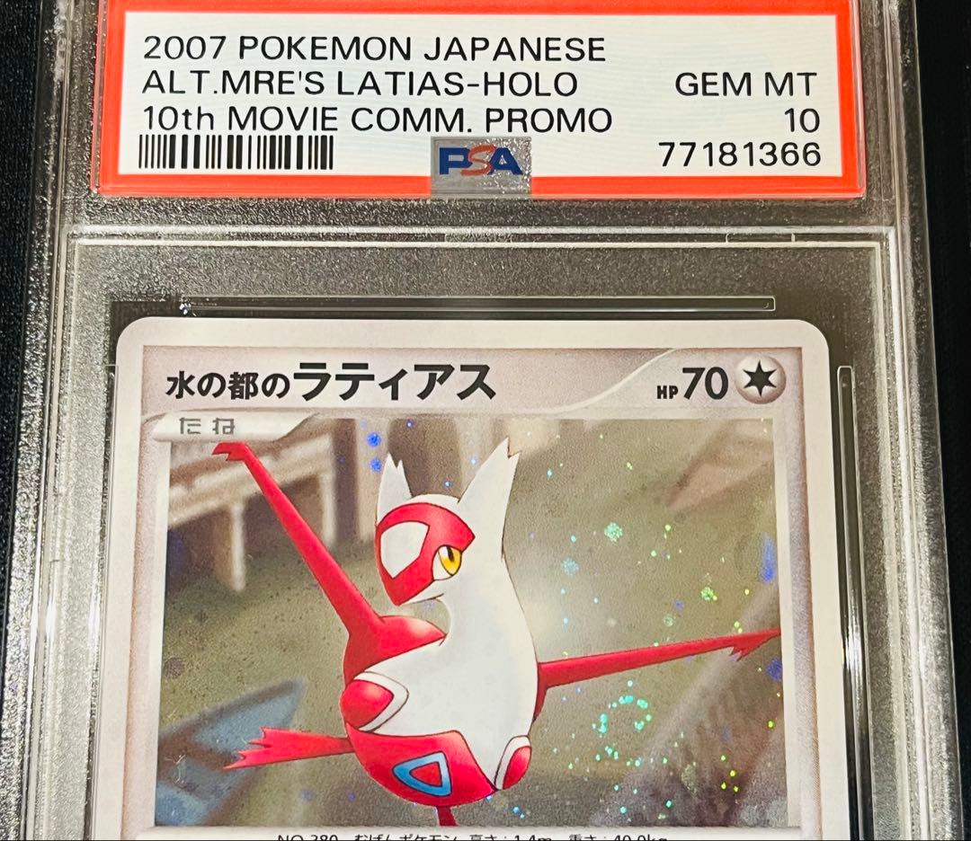 ポケモンカード　水の都のラティオス　ラティアス　渦あり PSA10 連番　4枚