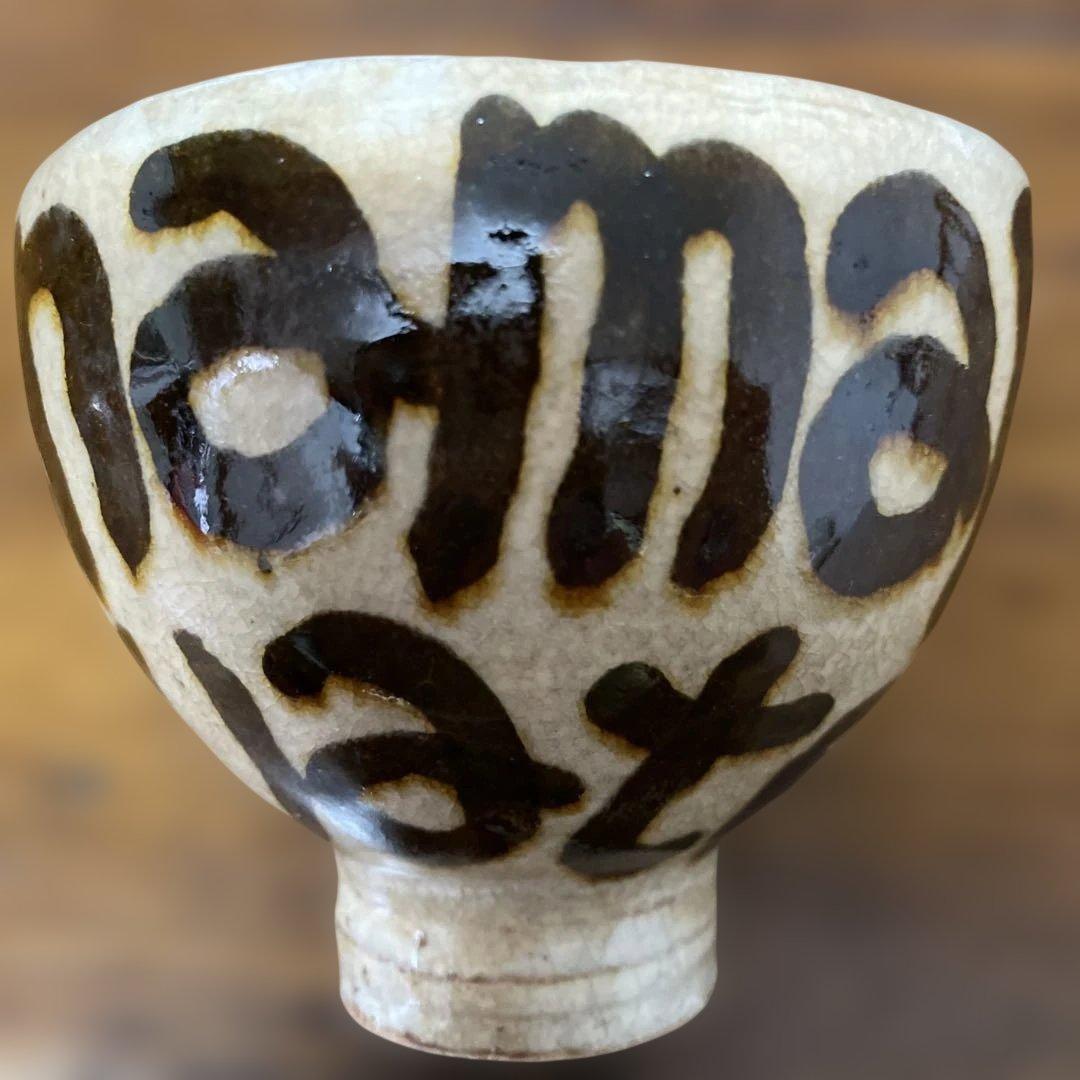 作家　石川若彦　フリーカップ