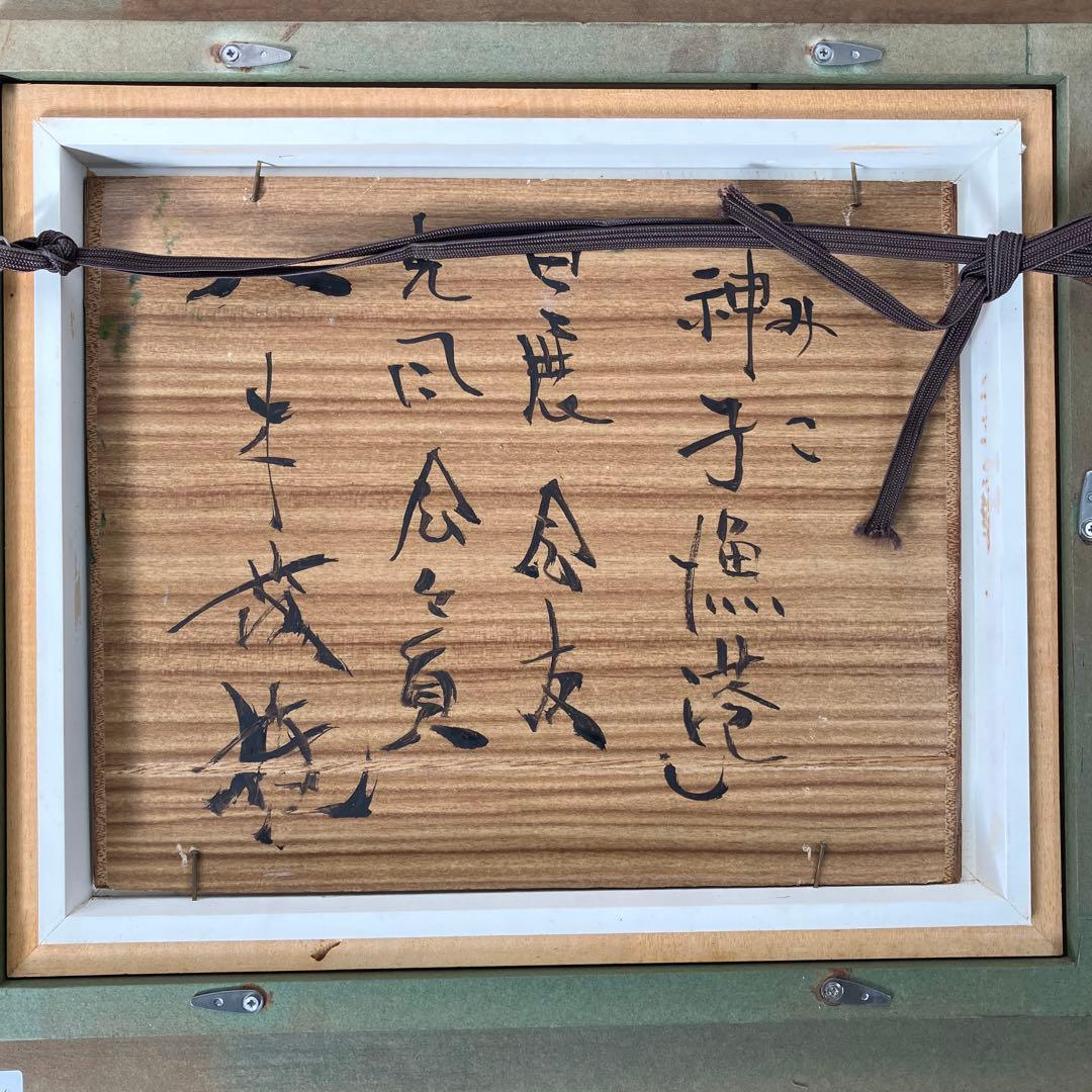 油彩•板絵　八木茂雄　「神子漁港」F3号