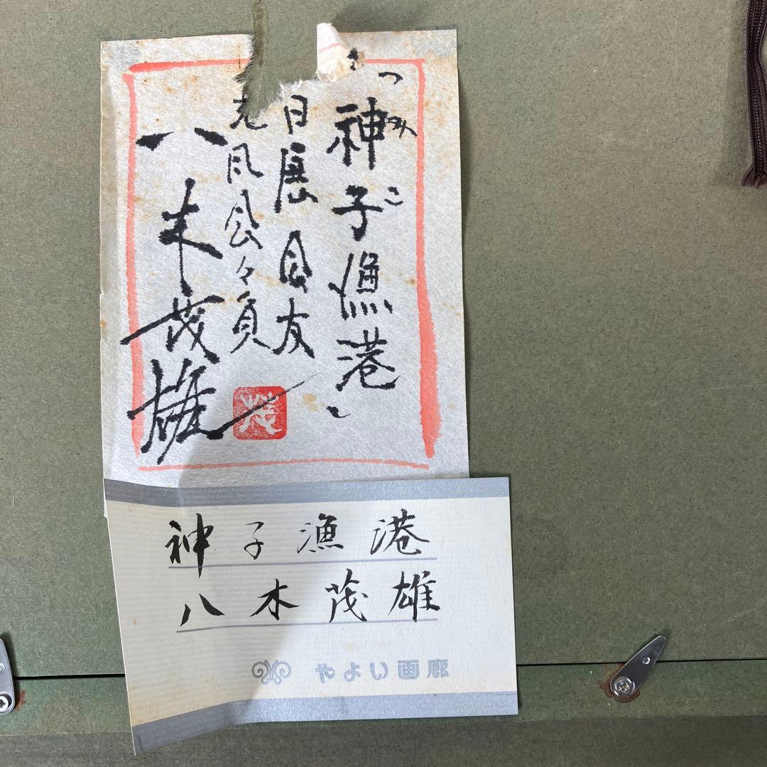 油彩•板絵　八木茂雄　「神子漁港」F3号