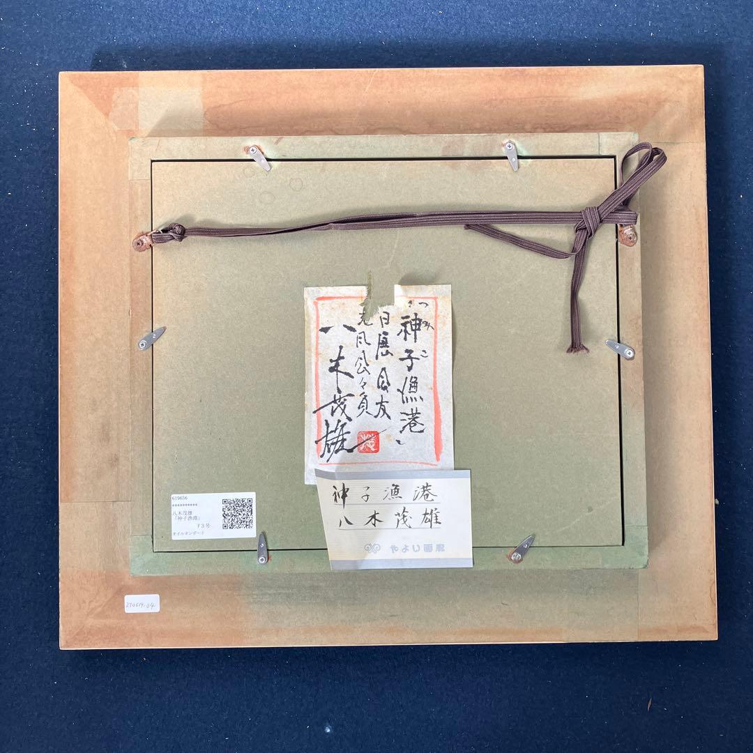 油彩•板絵　八木茂雄　「神子漁港」F3号