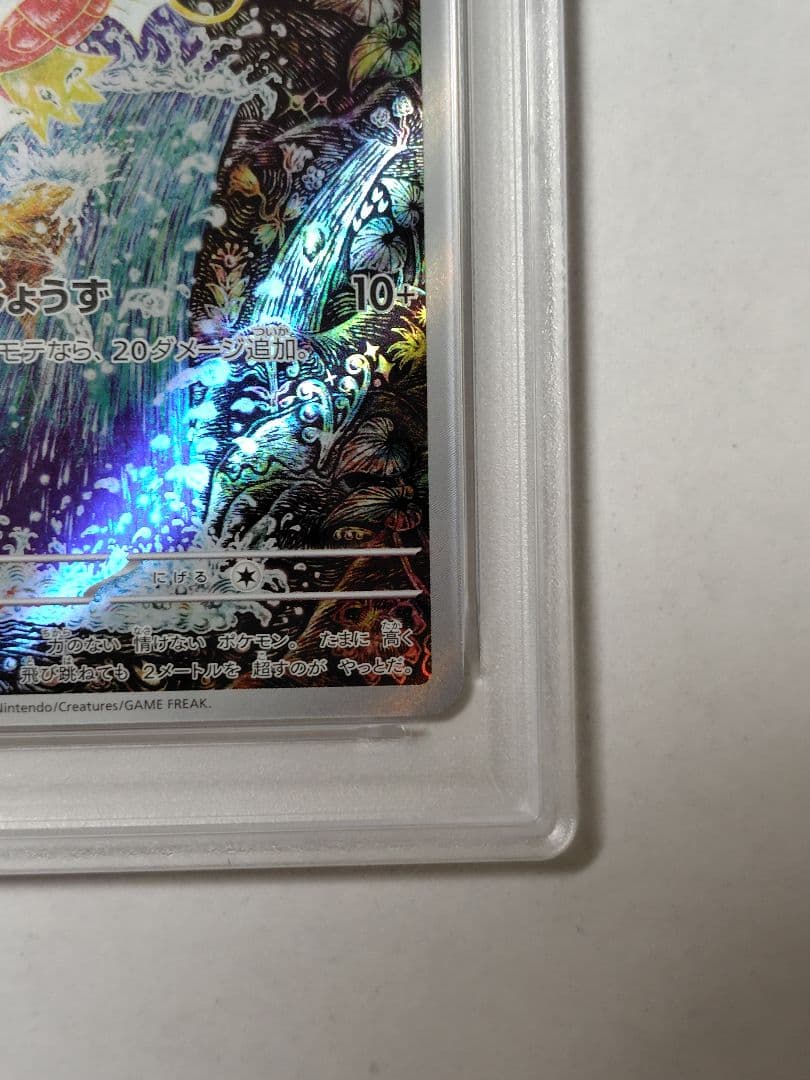 【PSA10】コイキングAR トリプレットビート