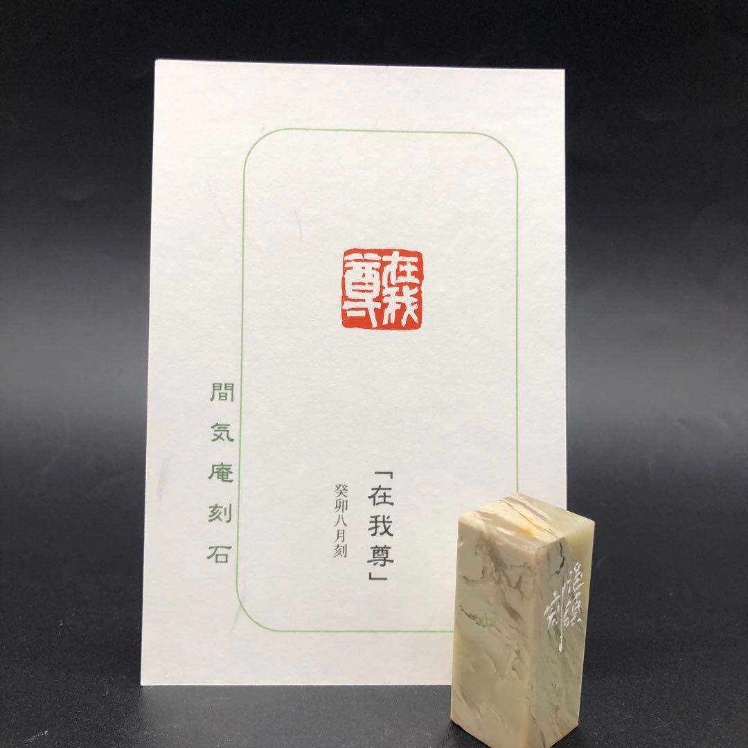 篆刻遊印「在我尊」ありがとう