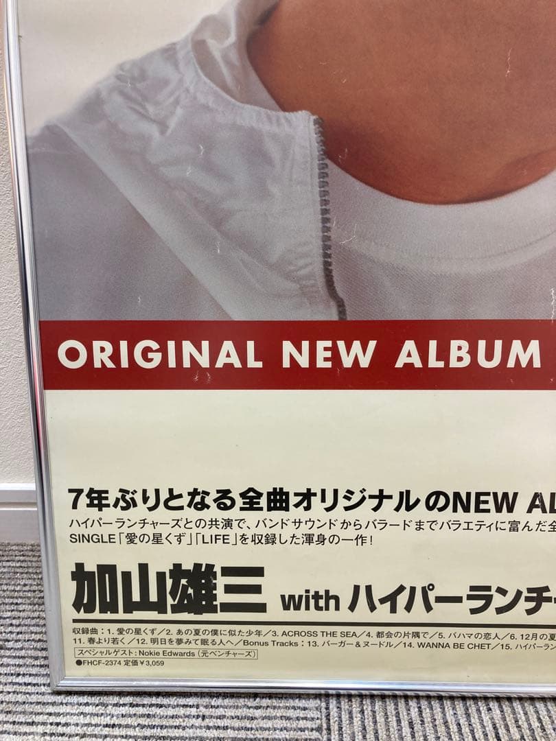加山雄三 販促ポスター 2枚セット B2 LIFE ハイパーランチャーズ 希少