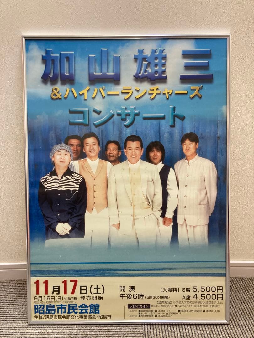 加山雄三 販促ポスター 2枚セット B2 LIFE ハイパーランチャーズ 希少