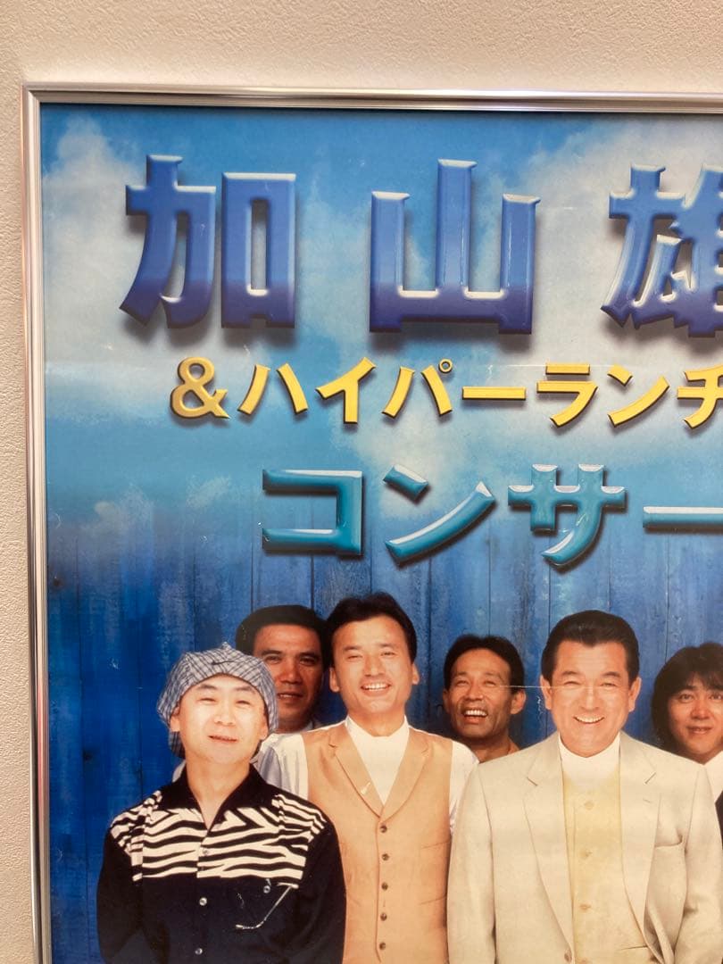 加山雄三 販促ポスター 2枚セット B2 LIFE ハイパーランチャーズ 希少