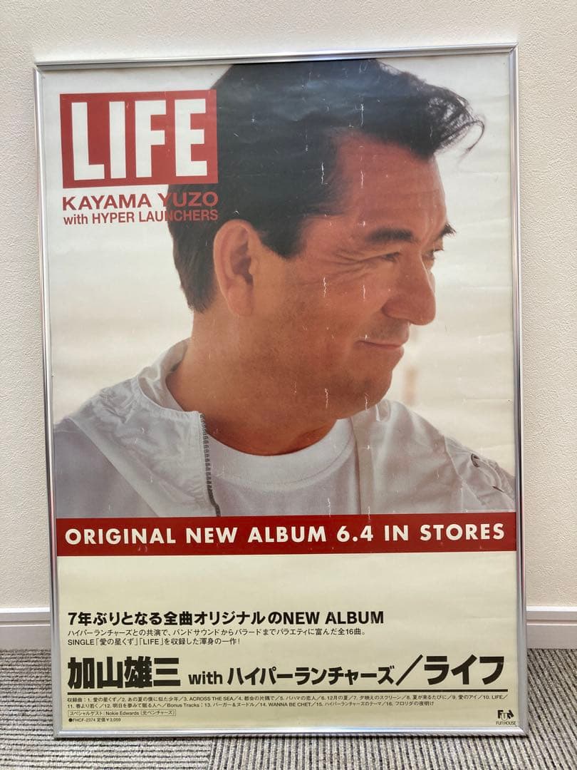 加山雄三 販促ポスター 2枚セット B2 LIFE ハイパーランチャーズ 希少