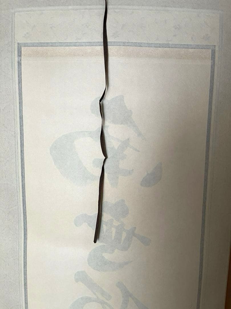 掛軸　南無阿弥陀仏　松山兼舟　六字名号　尺五立　共箱あり