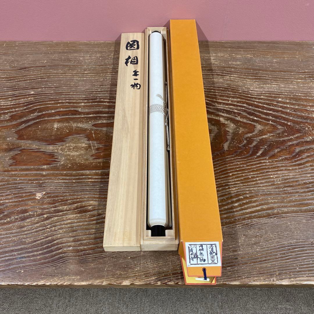 美品 掛け軸 森清範作「円相 無一物」清水寺 共箱 禅語 茶掛け 今年の漢字