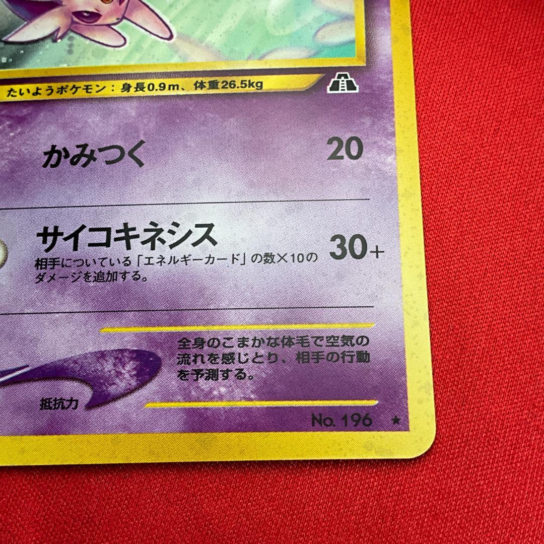 旧裏　モンボホロ　エーフィ★Espeon　ポケモンカード