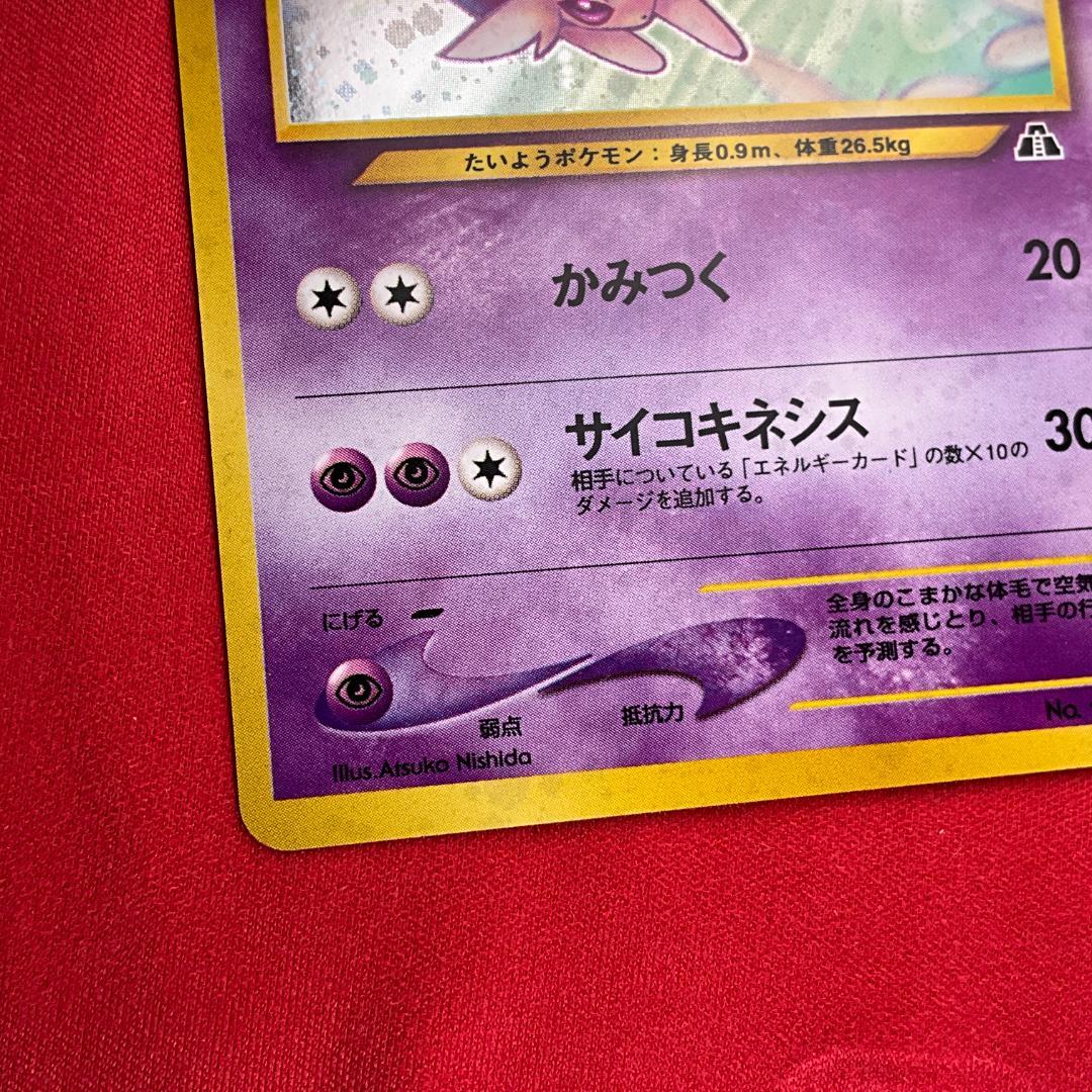 旧裏　モンボホロ　エーフィ★Espeon　ポケモンカード