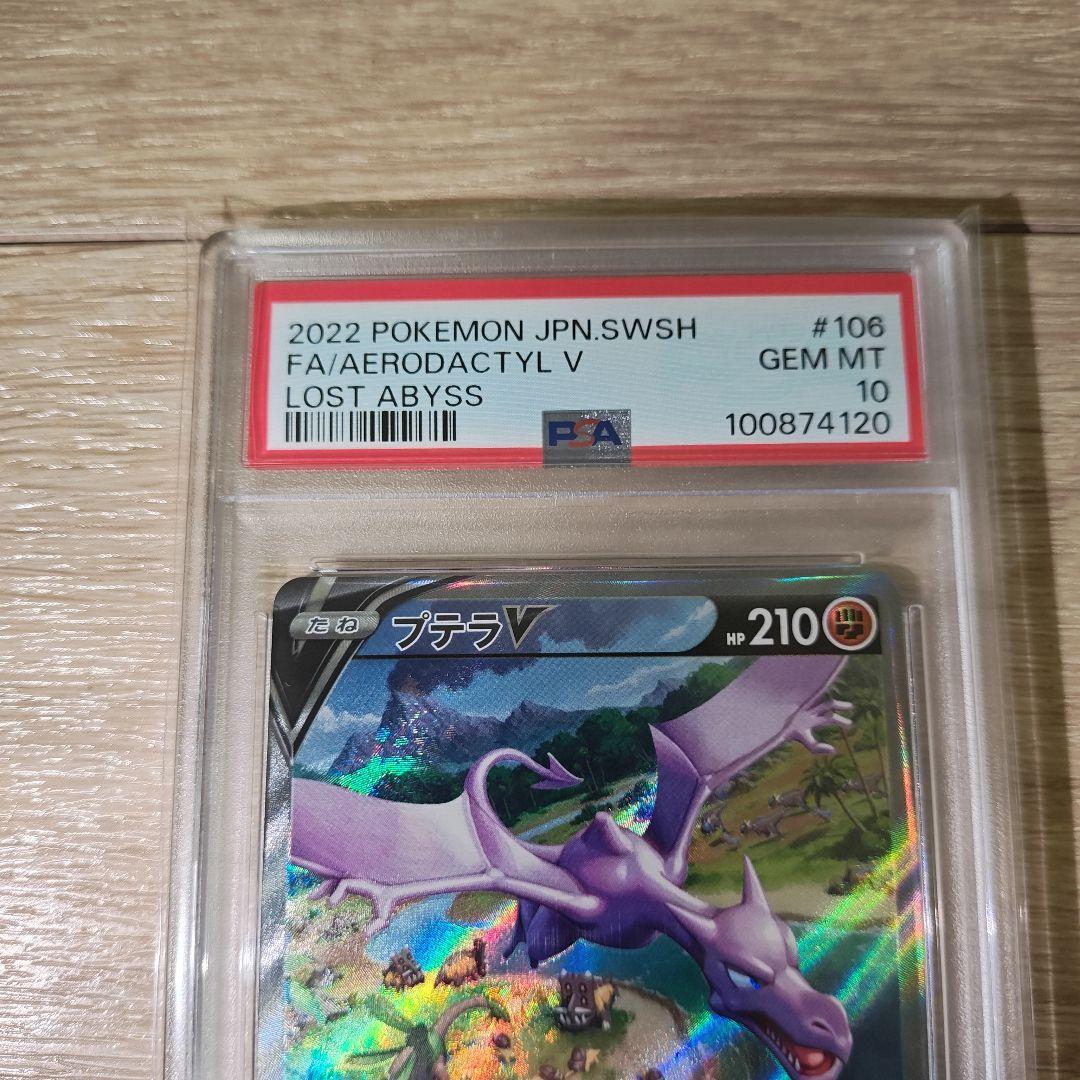 プテラV　SR　PSA10　106/100