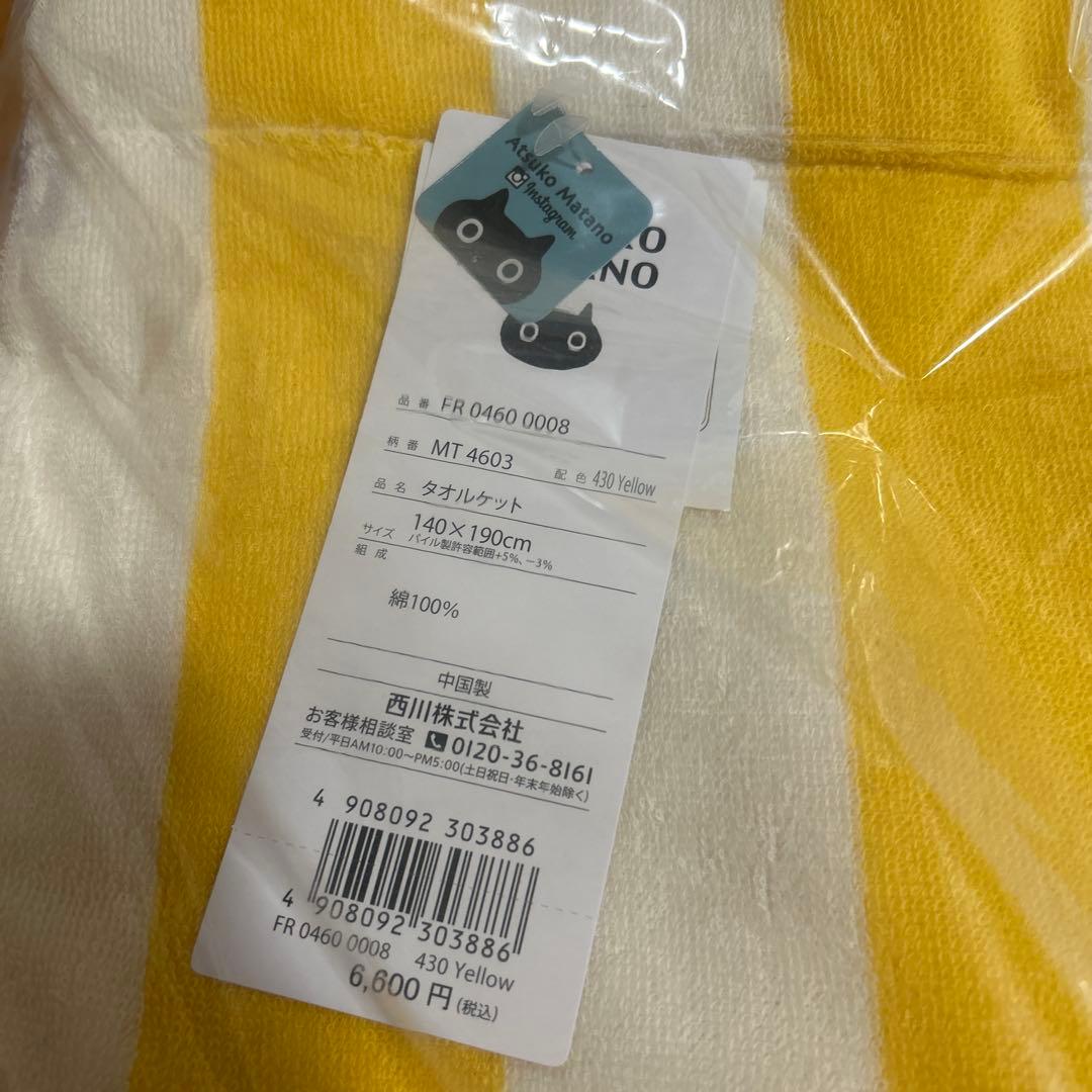 マタノアツコ 西川 タオルケット 140cm × 190cm