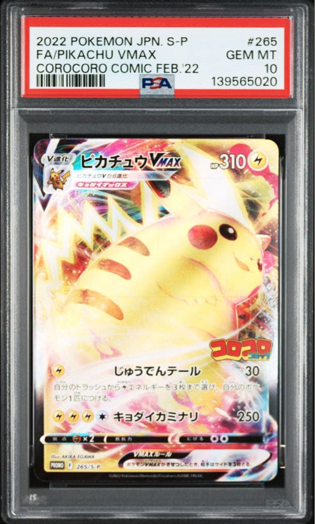 【PSA10】ピカチュウvmax コロコロ プロモ