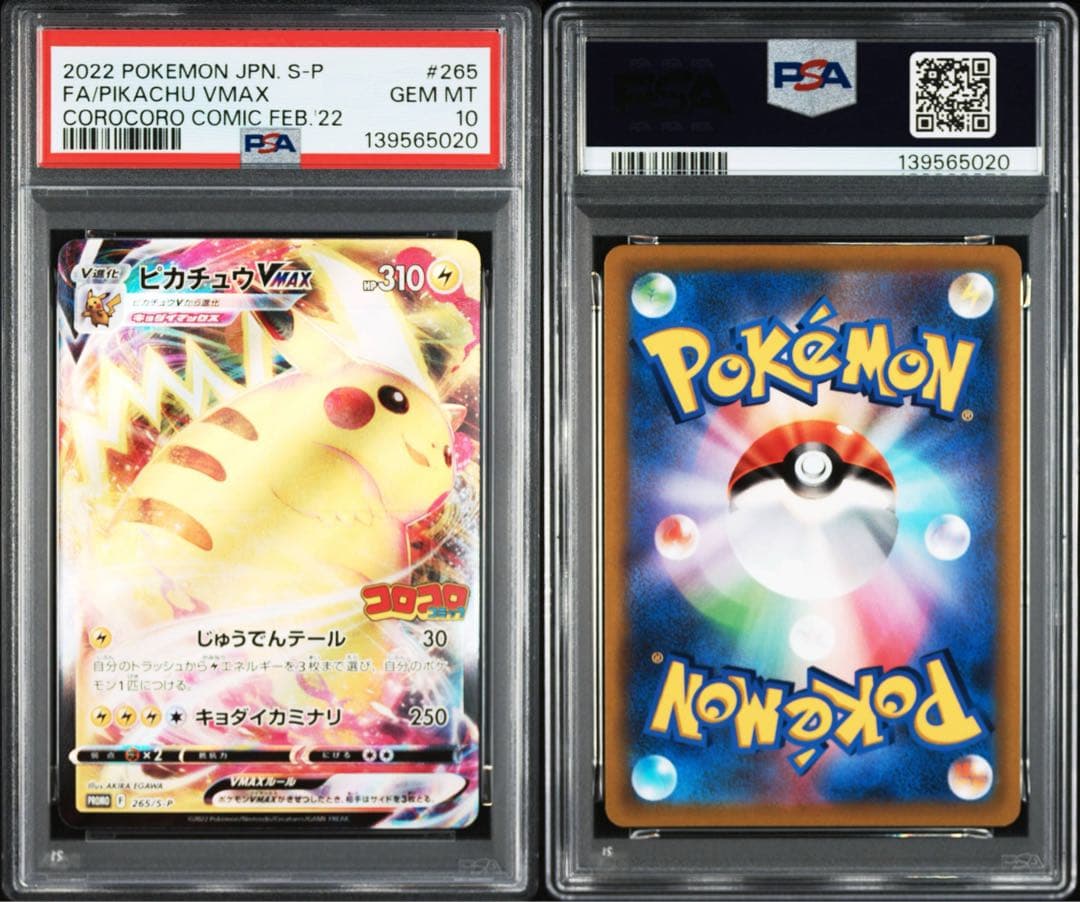 【PSA10】ピカチュウvmax コロコロ プロモ