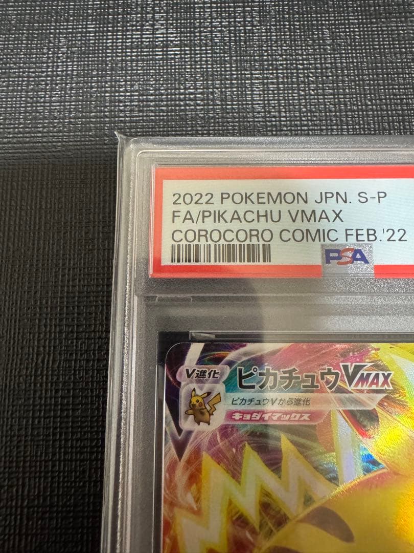 【PSA10】ピカチュウvmax コロコロ プロモ