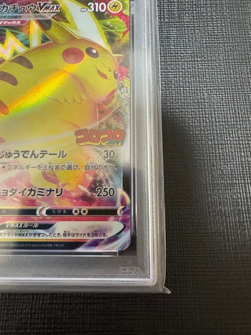 【PSA10】ピカチュウvmax コロコロ プロモ