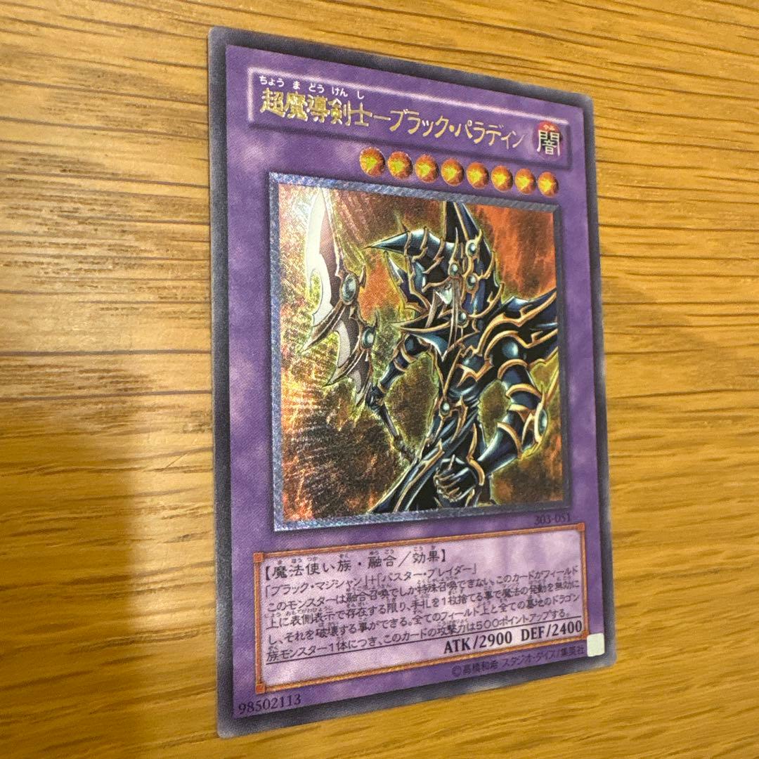 超魔導剣士-ブラック・パラディン　アルティメットレリーフ　遊戯王カード