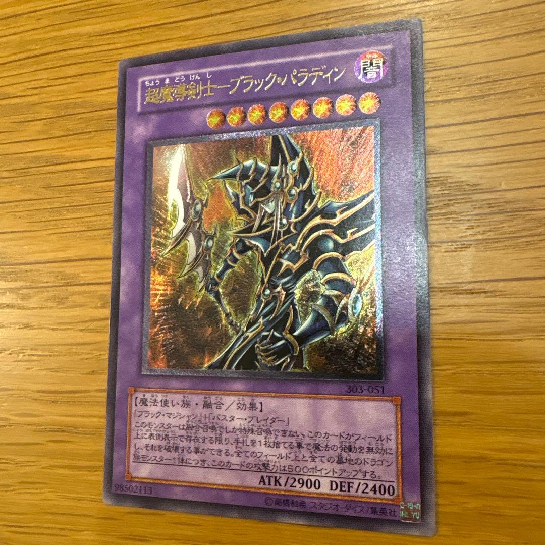 超魔導剣士-ブラック・パラディン　アルティメットレリーフ　遊戯王カード