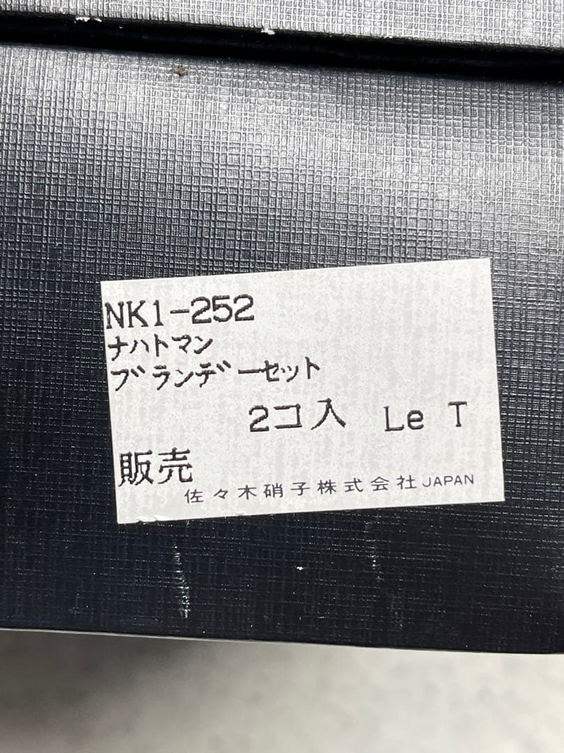 ナハトマン　ブランデーグラス2個セット　新品未使用
