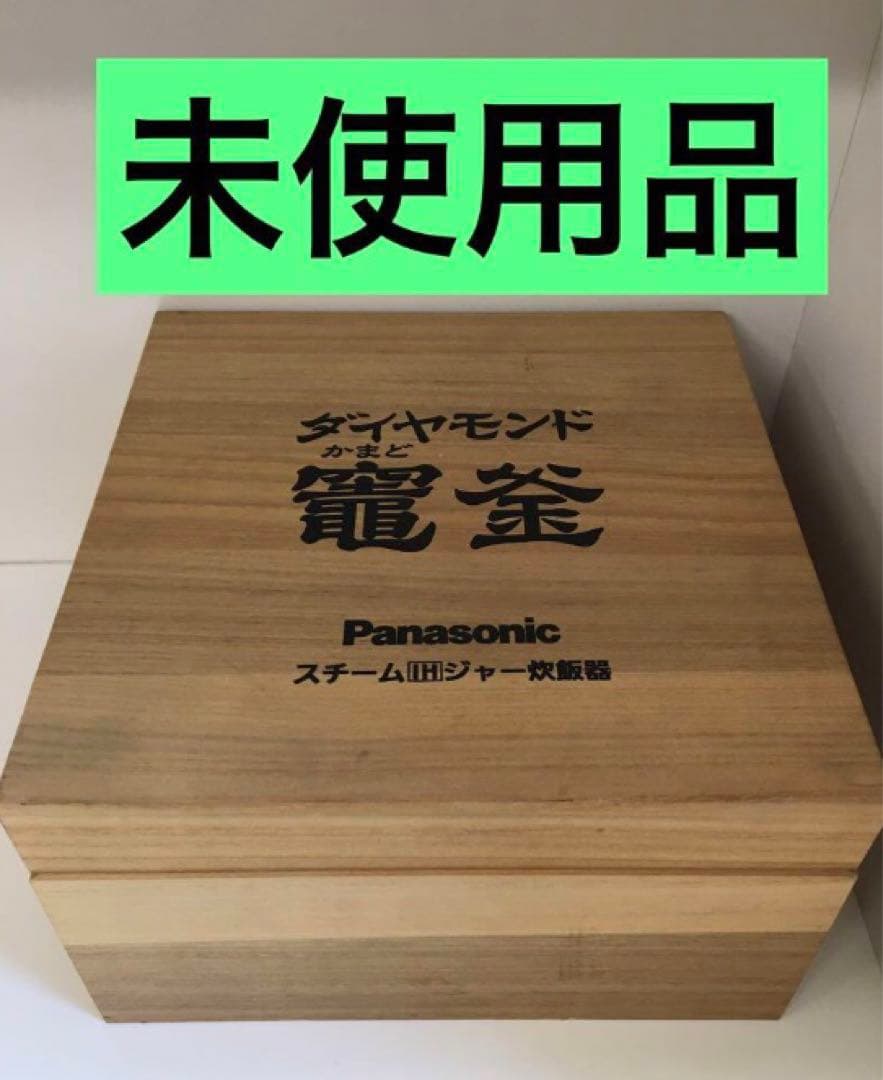 S637 Panasonic ダイヤモンド竈釜　新品未使用品