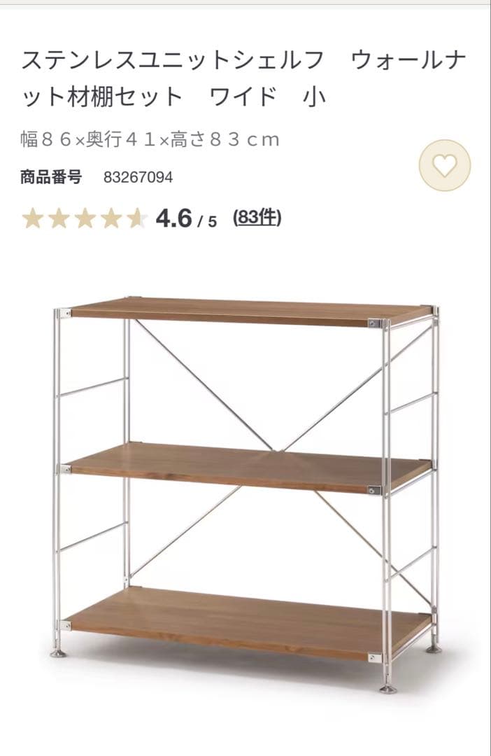 無印良品　ステンレスユニットシェルフ　ウォールナット材棚セット　ワイド　小