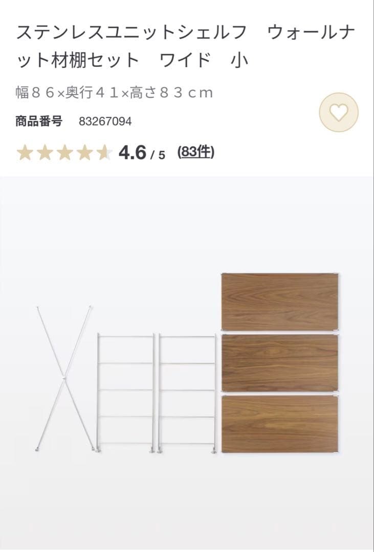 無印良品　ステンレスユニットシェルフ　ウォールナット材棚セット　ワイド　小