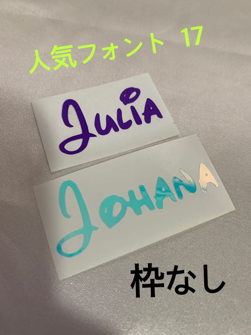 オーダーページ 人気フォント お名前ステッカー 10cm3枚セット