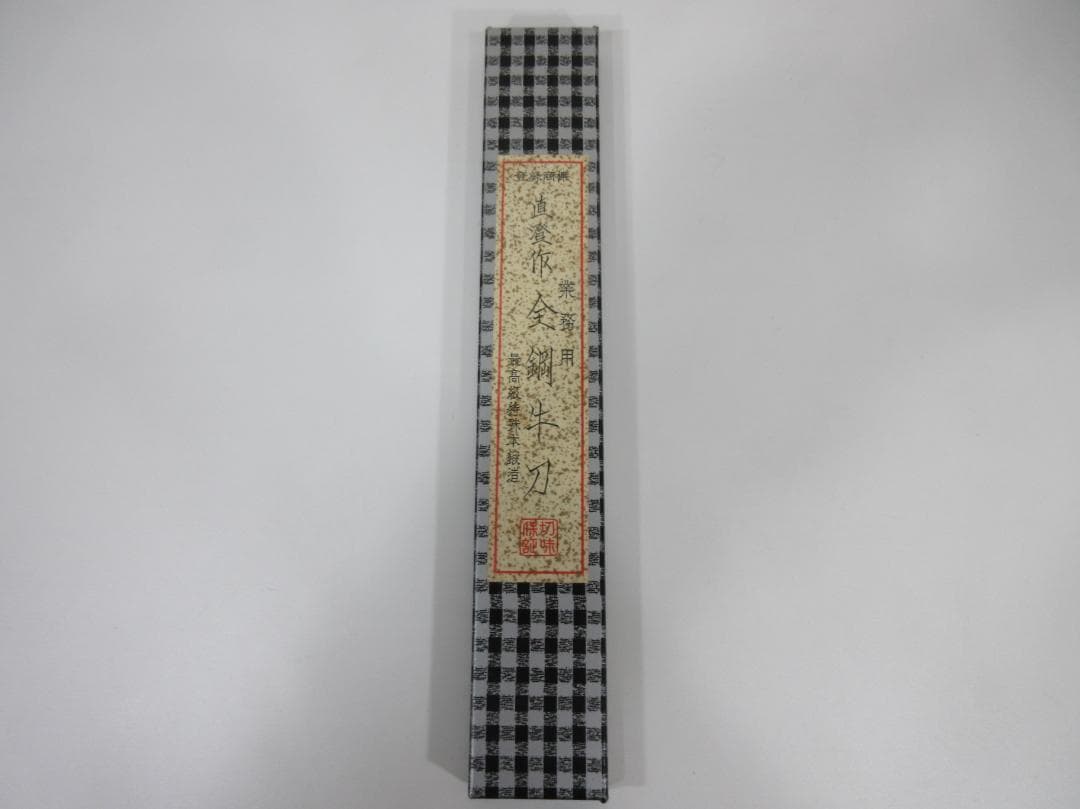 0225X 直澄作 牛刀包丁 鋼 334mm