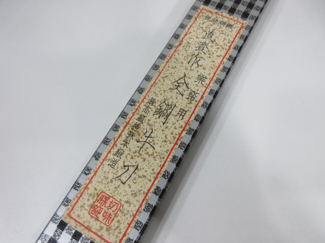 0225X 直澄作 牛刀包丁 鋼 334mm