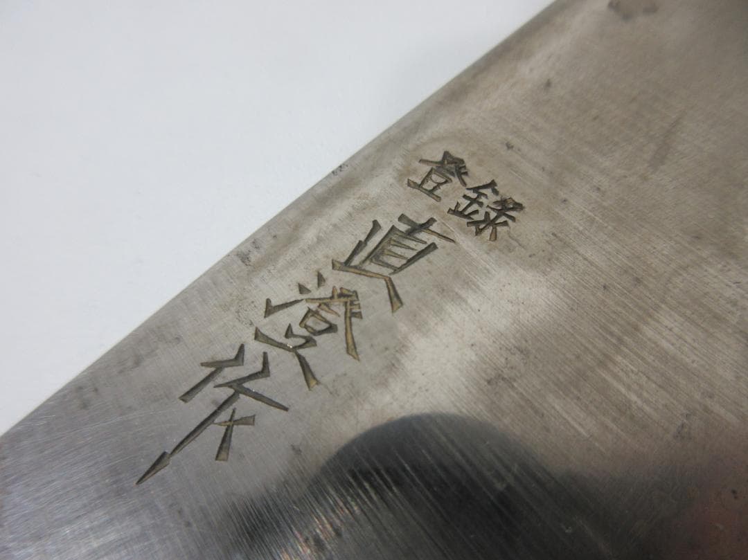 0225X 直澄作 牛刀包丁 鋼 334mm