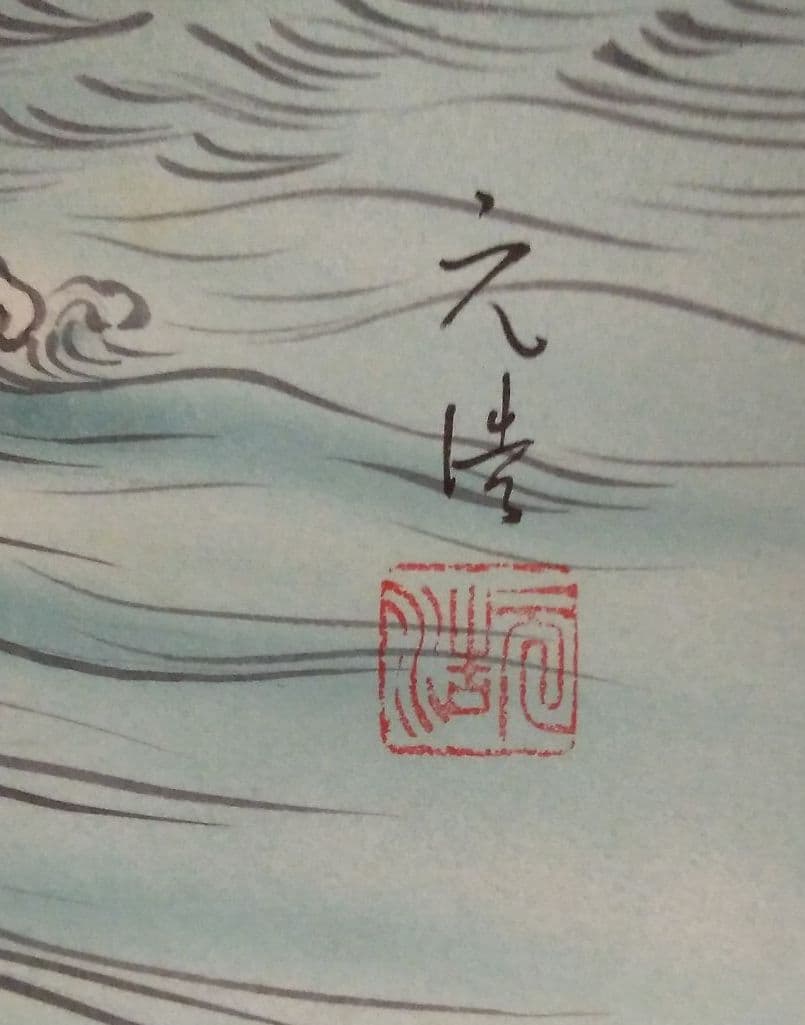 掛け軸　山水画　鶴　朝日　縁起物　松