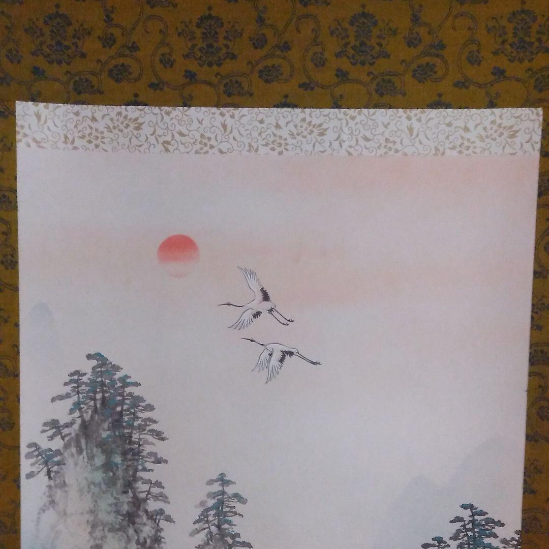 掛け軸　山水画　鶴　朝日　縁起物　松
