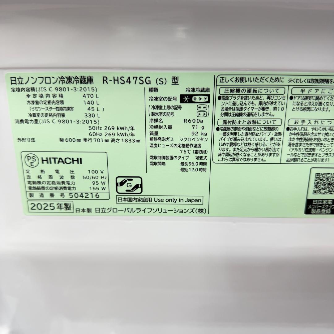 東京23区送料無料　未使用品　日立470L冷蔵庫　2025年製展示品　除菌済み