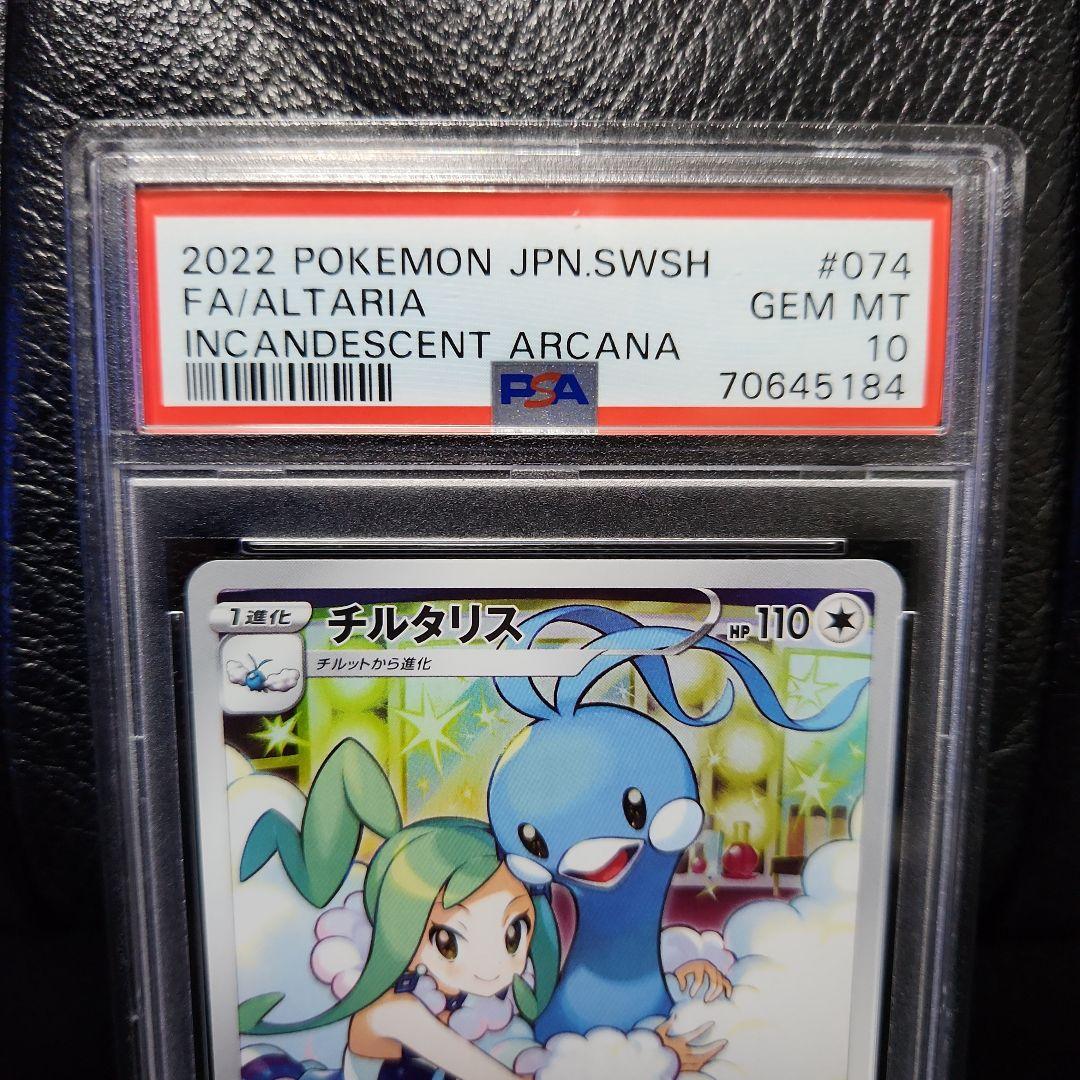 PSA10 チルタリス CHR 2022