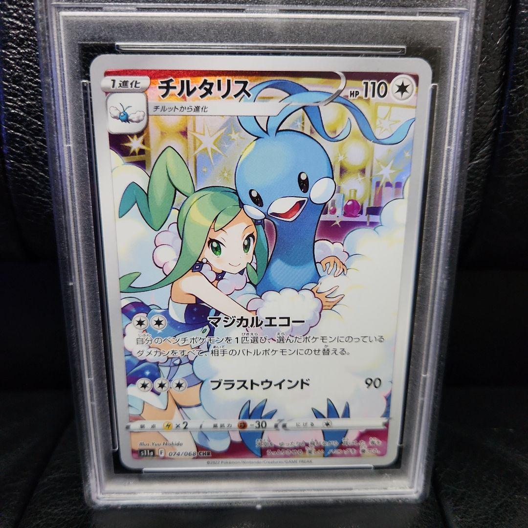 PSA10 チルタリス CHR 2022