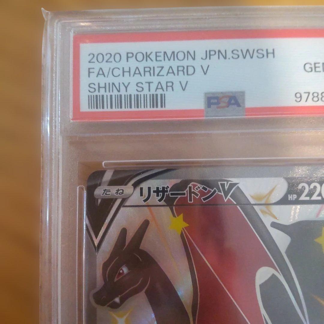 PSA10!!　リザードンV　SSR　PSA10　シャイニースターV