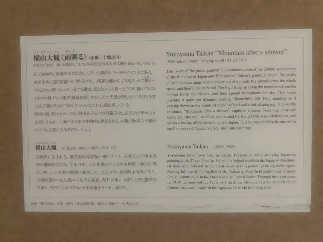 く*助様 【引き取り】横山大観 Yokoyama Taikan 「山海二十題之内