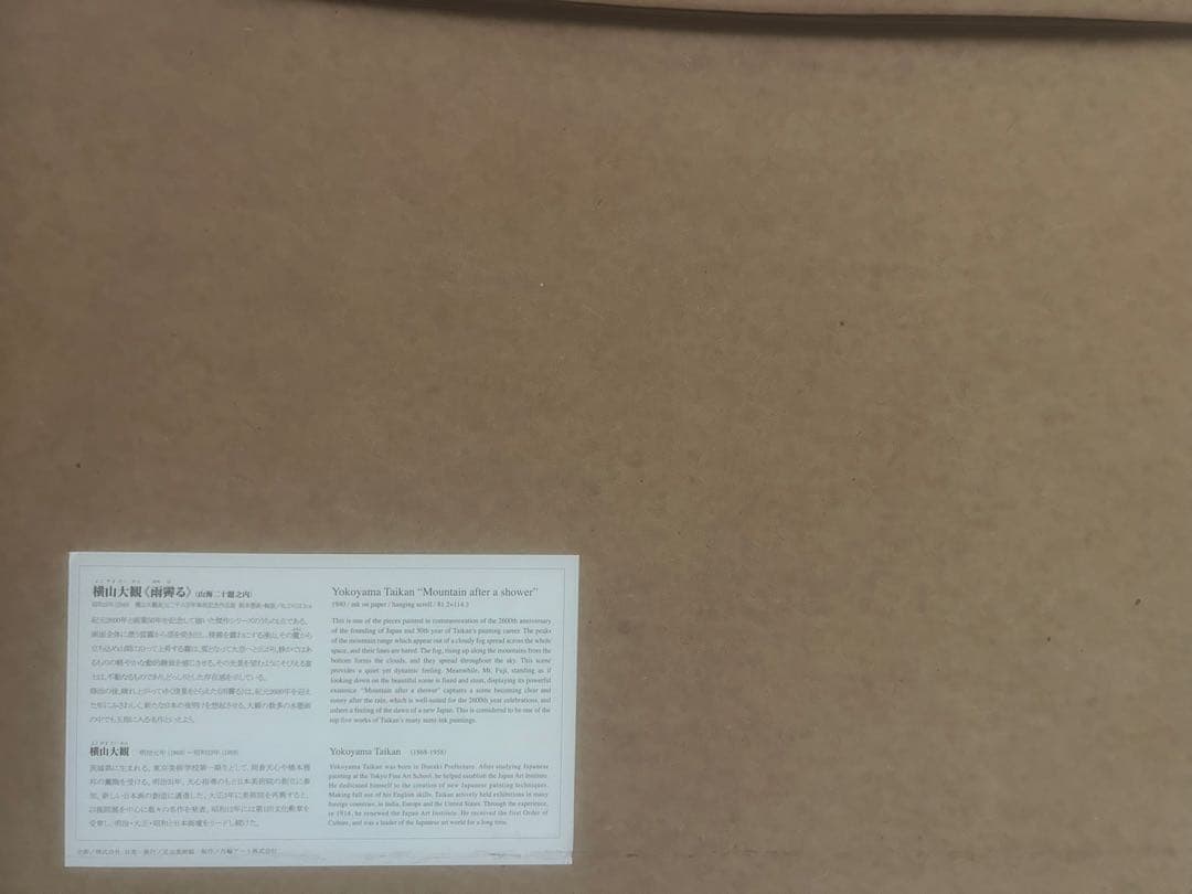 く*助様 【引き取り】横山大観 Yokoyama Taikan 「山海二十題之内